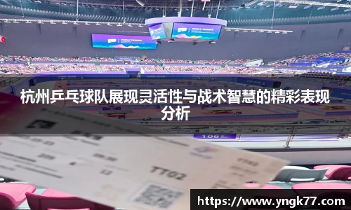 杭州乒乓球队展现灵活性与战术智慧的精彩表现分析