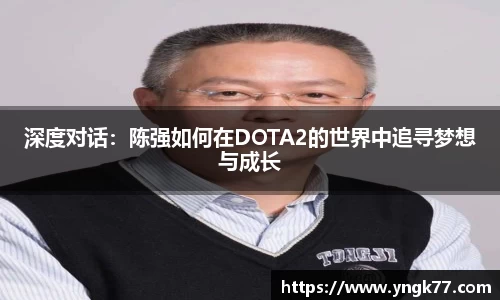 深度对话：陈强如何在DOTA2的世界中追寻梦想与成长